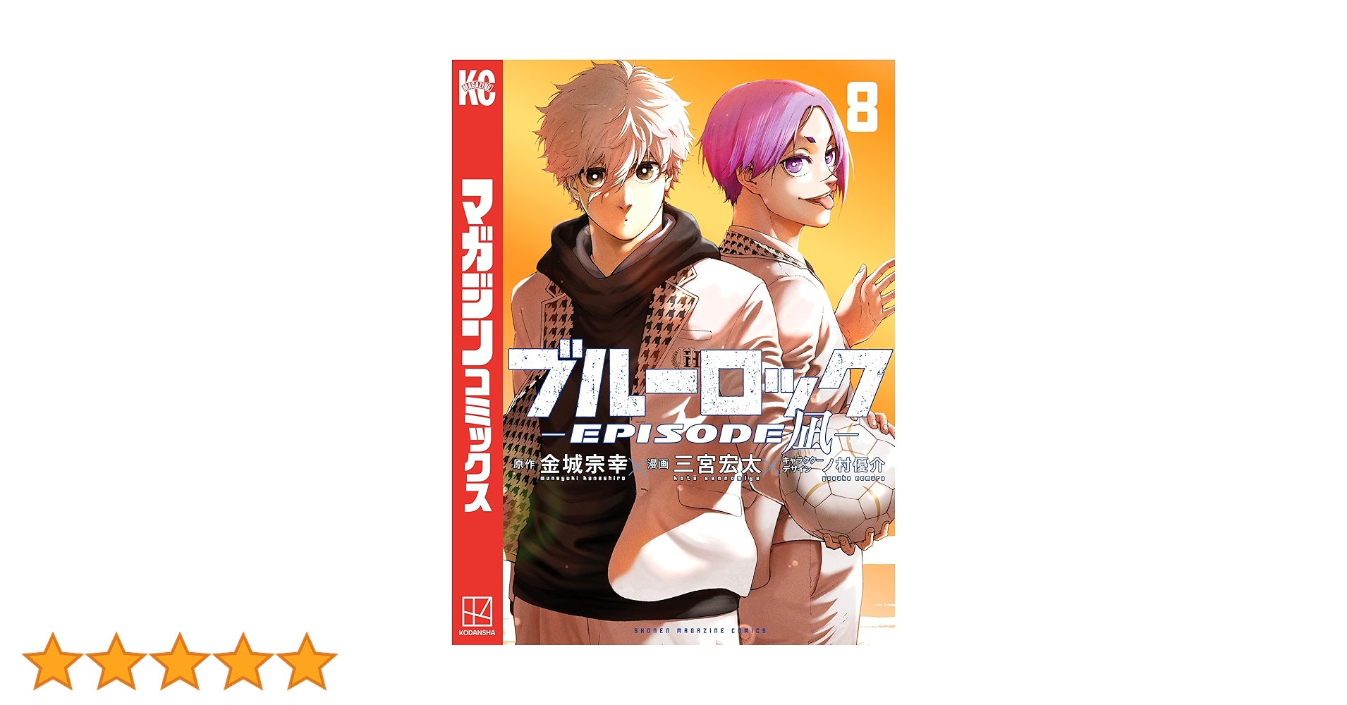 Amazon.co.jp: ブルーロック－EPISODE 凪－（8） (週刊